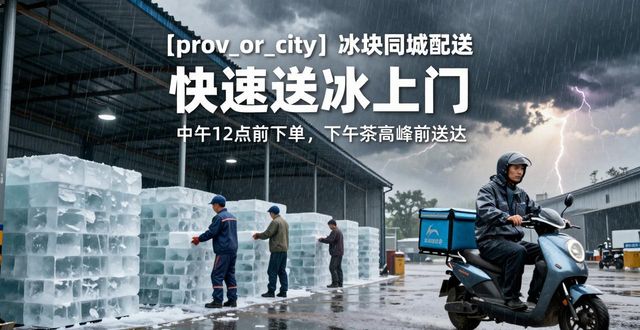 呼和浩特冰块同城配送_冰块同城配送服务_冰块品质与配送时效